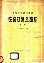 铁路轨道及路基 下