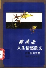 张秀亚人生情感散文
