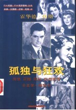 孤独与狂欢 霍华德·休斯
