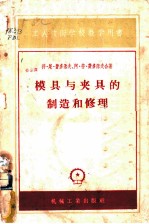 模具与夹具的制造和修理