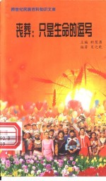 丧葬 只是生命的逗号