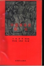中国革命史简论