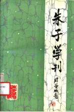 朱子学刊 1991年 第2辑 总第4辑