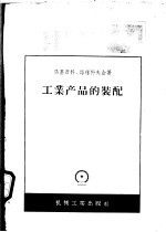 工业产品的装配