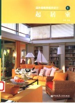 国外最新样板间设计 1 起居室 图集