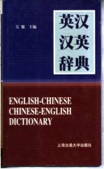 英汉汉英词典 英汉辞典