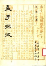 孟子探微