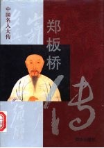 郑板桥传