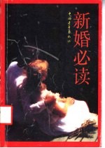 新婚必读