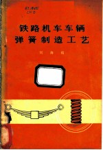 铁路机车车辆弹簧制造工艺