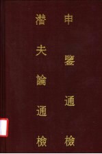 申鉴通检