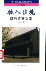 独入佳境 满族宗室文学