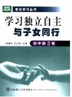 学习独立自主 与子女同行 初中 第2卷