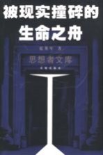 被现实撞碎的生命之舟