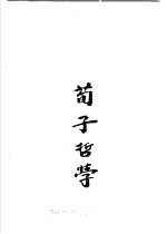 孔孟荀哲学 下 孟子哲学及荀子哲学