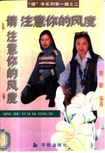 请注意你的风度