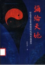 弥纶天地 记中国当代著名易经现代化应用专家赫英范
