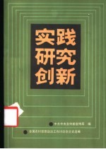 实践·研究·创新 全国农村思想政治工作讨论会论文选编