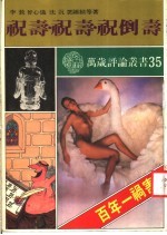 祝寿·祝寿·祝倒寿