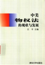 中美物权法的现状与发展