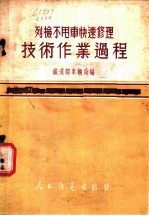 列检不甩车快速修理技术作业过程