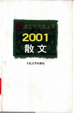 21世纪年度散文选 2001散文