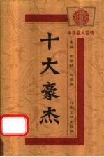 十大豪杰
