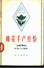 棉花丰产经验 1963