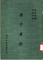 老子考证