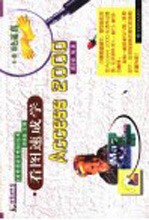 看图速成学Access 2000