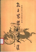 孔子思想研究文集