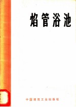焰管浴池