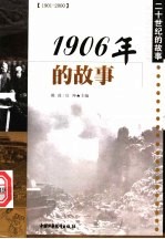 1906年的故事