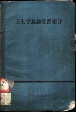卫生学总论实习指导