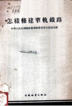 怎样修建窄轨铁路