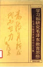 学习和研究毛泽东教育思想 毛泽东教育思想研究论文集
