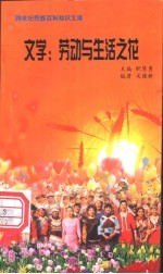 文学 劳动与生活之花