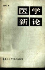 医学新论