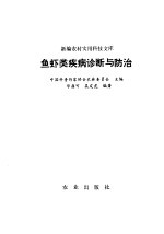 鱼虾类疾病诊断与防治
