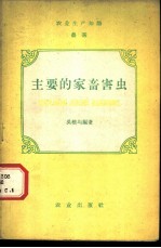 主要的家畜害虫