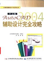 中文版AutoCAD 2004辅助设计完全攻略