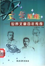 文学星座 世界文豪百年传奇