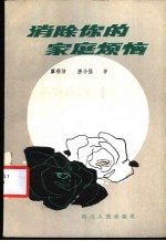 消除你的家庭烦恼