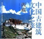 中国古建筑文化之旅 西藏