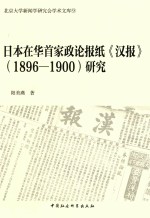 日本在华首家政论报纸《汉报》(1896-1900)研究