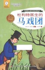 杜利特医生的马戏团