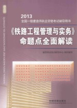 《铁路工程管理与实务》命题点全面解读