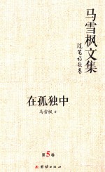 马雪枫文集 随笔诗歌卷 在孤独中