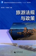 旅游法规与政策