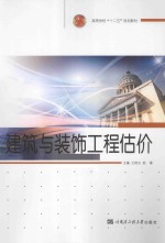 建筑与装饰工程估价